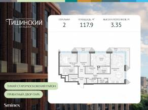ЖК Квартал «Тишинский бульвар», планировка 2-комнатной квартиры, 117.90 м²