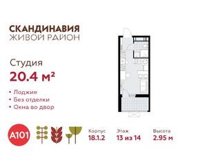 ЖК «Скандинавия», планировка студии, 20.40 м²