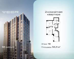 ЖК «Veer», планировка 2-комнатной квартиры, 56.30 м²