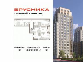 ЖК «Первый квартал», планировка 3-комнатной квартиры, 105.08 м²