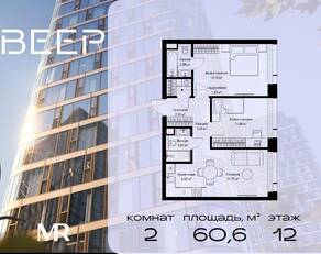 ЖК «Veer», планировка 2-комнатной квартиры, 60.63 м²