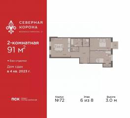 МФК «Северная Корона (ПСК)», планировка 2-комнатной квартиры, 91.00 м²