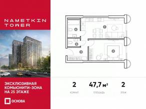 МФК «Nametkin Tower», планировка 2-комнатной квартиры, 47.70 м²