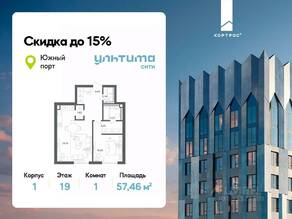 ЖК «УЛЬТИМА Сити», планировка 1-комнатной квартиры, 57.46 м²