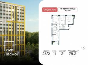 ЖК «Level Лесной», планировка 3-комнатной квартиры, 78.20 м²