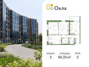 ЖК «OKLA», планировка 3-комнатной квартиры, 66.32 м²