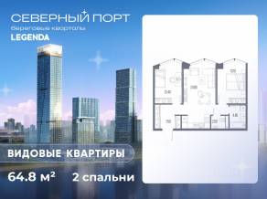 ЖК «Северный Порт», планировка 2-комнатной квартиры, 64.80 м²