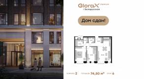 Апарт-комплекс «GloraX Premium Белорусская», планировка 2-комнатной квартиры, 74.50 м²
