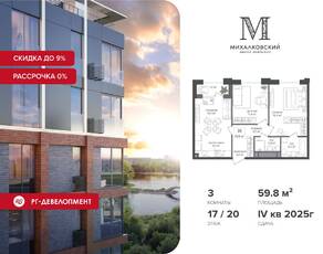 ЖК «Михалковский», планировка 3-комнатной квартиры, 59.80 м²