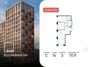 ЖК «Level Бауманская», планировка 3-комнатной квартиры, 70.90 м²