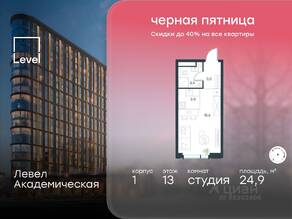 ЖК «Level Академическая», планировка студии, 24.90 м²
