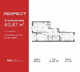 ЖК «Respect», планировка 2-комнатной квартиры, 63.87 м²