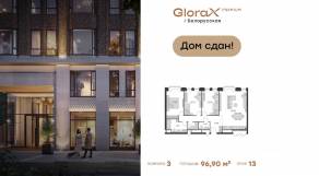 Апарт-комплекс «GloraX Premium Белорусская», планировка 3-комнатной квартиры, 96.90 м²