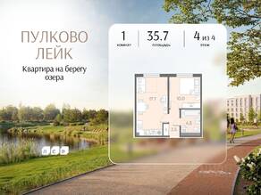 МЖК «Пулково Lake», планировка 1-комнатной квартиры, 35.70 м²