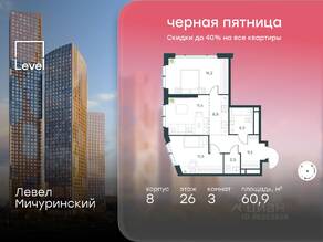 ЖК «Level Мичуринский», планировка 3-комнатной квартиры, 60.90 м²