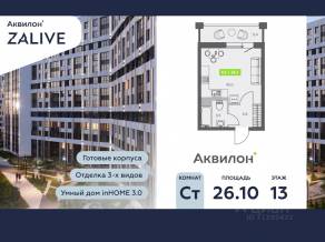 ЖК «Аквилон ZALIVE», планировка студии, 26.10 м²