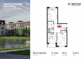 МЖК «Одинцовские кварталы», планировка 2-комнатной квартиры, 45.00 м²