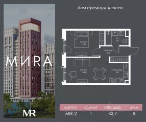 ЖК «МИRА», планировка 1-комнатной квартиры, 42.67 м²