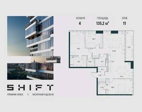 ЖК «SHIFT», планировка 4-комнатной квартиры, 135.20 м²