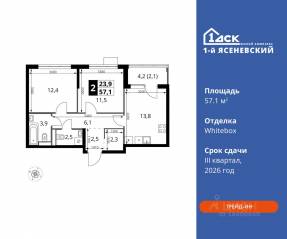 ЖК «1-й Ясеневский», планировка 2-комнатной квартиры, 57.10 м²