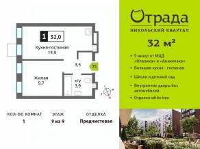 ЖК «Никольский квартал Отрада», планировка 1-комнатной квартиры, 32.00 м²