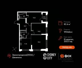 ЖК «Sydney City», планировка 3-комнатной квартиры, 82.60 м²