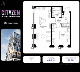 ЖК «Cityzen», планировка 1-комнатной квартиры, 49.30 м²