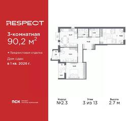ЖК «Respect», планировка 3-комнатной квартиры, 90.20 м²