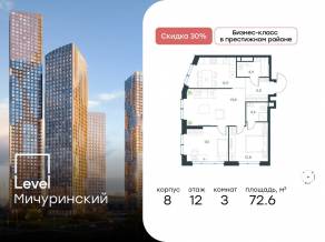ЖК «Level Мичуринский», планировка 3-комнатной квартиры, 72.60 м²