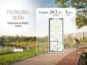 МЖК «Пулково Lake», планировка студии, 24.50 м²