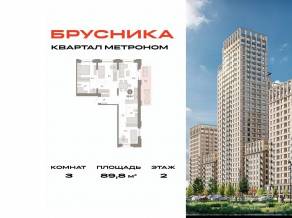 ЖК «Квартал Метроном», планировка 3-комнатной квартиры, 89.80 м²