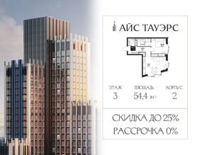 ЖК «ICE Towers», планировка 1-комнатной квартиры, 54.40 м²