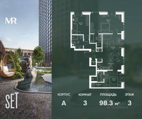 ЖК «SET», планировка 3-комнатной квартиры, 98.27 м²