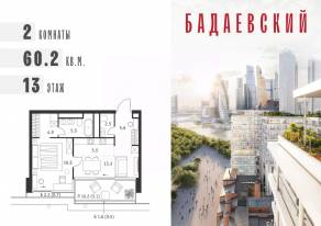 ЖК «Бадаевский», планировка 2-комнатной квартиры, 60.20 м²