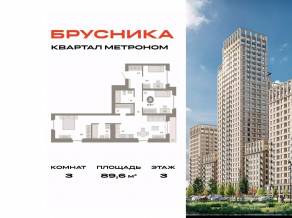 ЖК «Квартал Метроном», планировка 3-комнатной квартиры, 89.60 м²