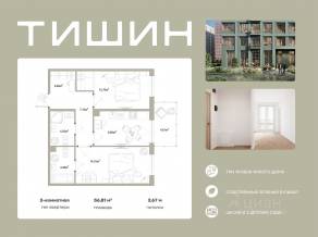 ЖК «Тишин», планировка 2-комнатной квартиры, 56.81 м²