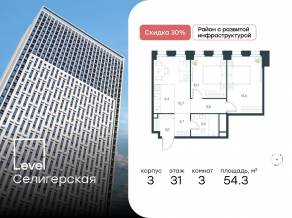 ЖК «Level Селигерская», планировка 3-комнатной квартиры, 54.30 м²