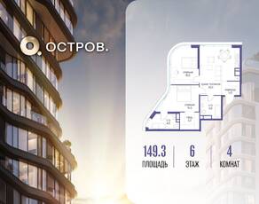 ЖК «Остров», планировка 4-комнатной квартиры, 149.30 м²