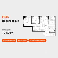 ЖК «Ярославский», планировка 3-комнатной квартиры, 70.50 м²