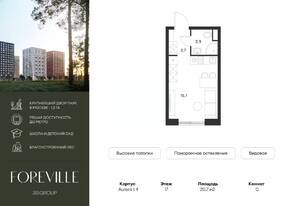 ЖК «Foreville», планировка студии, 20.70 м²