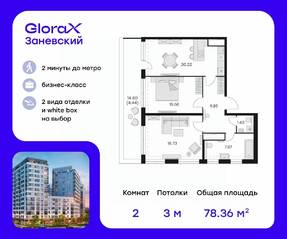 ЖК «GloraX Заневский», планировка 2-комнатной квартиры, 80.20 м²