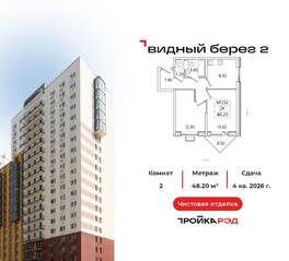 ЖК «Видный берег 2», планировка 2-комнатной квартиры, 48.20 м²