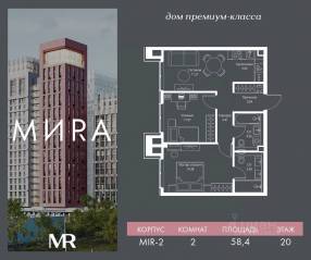ЖК «МИRА», планировка 2-комнатной квартиры, 58.37 м²