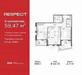 ЖК «Respect», планировка 2-комнатной квартиры, 59.47 м²