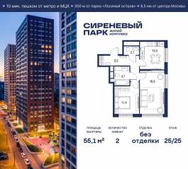 МФК «Сиреневый парк», планировка 2-комнатной квартиры, 55.10 м²