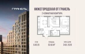 ЖК «Нижегородская от Гранель», планировка 2-комнатной квартиры, 52.66 м²