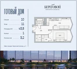 ЖК «Береговой 2», планировка 1-комнатной квартиры, 43.50 м²
