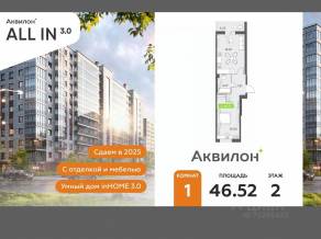 ЖК «Аквилон All in 3.0», планировка 1-комнатной квартиры, 46.52 м²