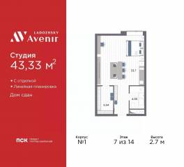 Апарт-комплекс «Ladozhsky Avenir», планировка студии, 43.33 м²