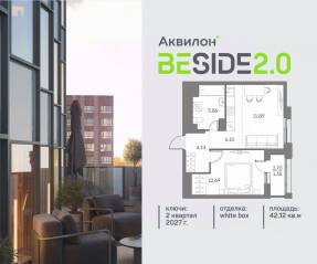 ЖК «Аквилон BESIDE 2.0», планировка 1-комнатной квартиры, 42.12 м²